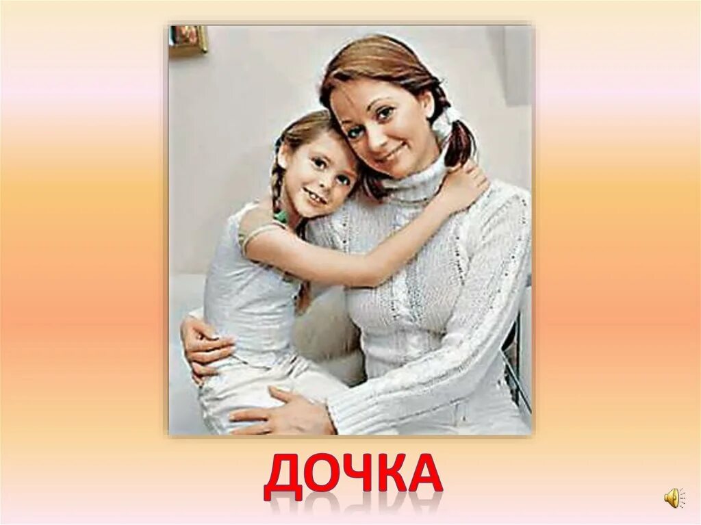 Слово daughter. Дочка как правильно. Дочька или дочка как правильно. Лицо слова дочь.