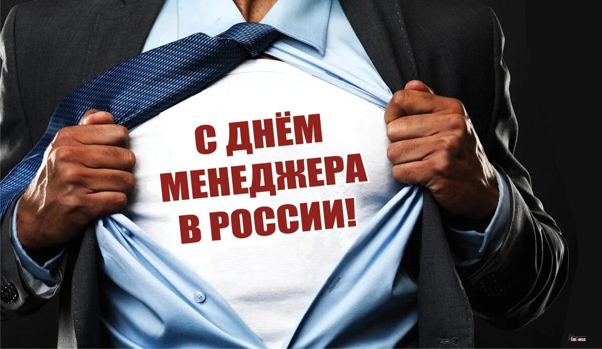 День закупщика в россии 2024. День менеджера. День менеджера в России. Открытка с днем менеджера. День менеджера по продажам.