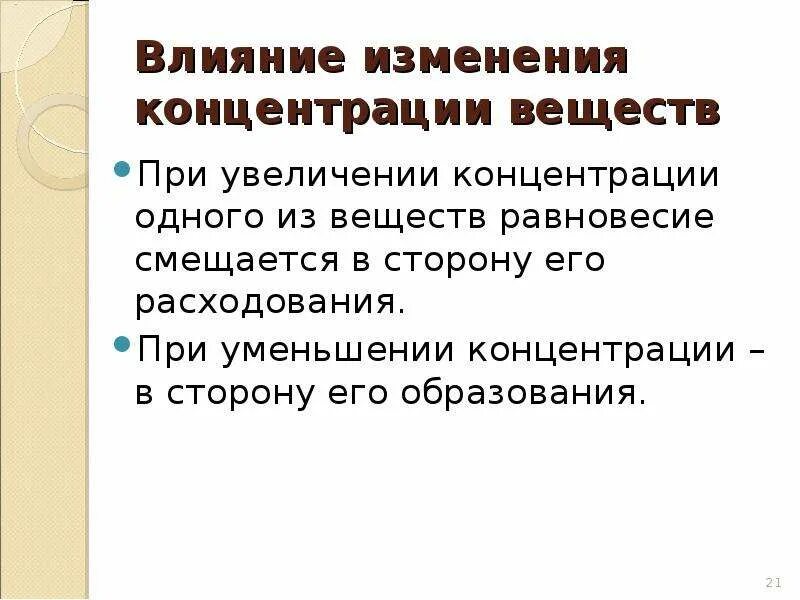 При увеличении концентрации. При повышении концентрации равновесие смещается. При увеличении концентрации равновесие смещается. При уменьшении концентрации. Уменьшение концентрации исходных веществ