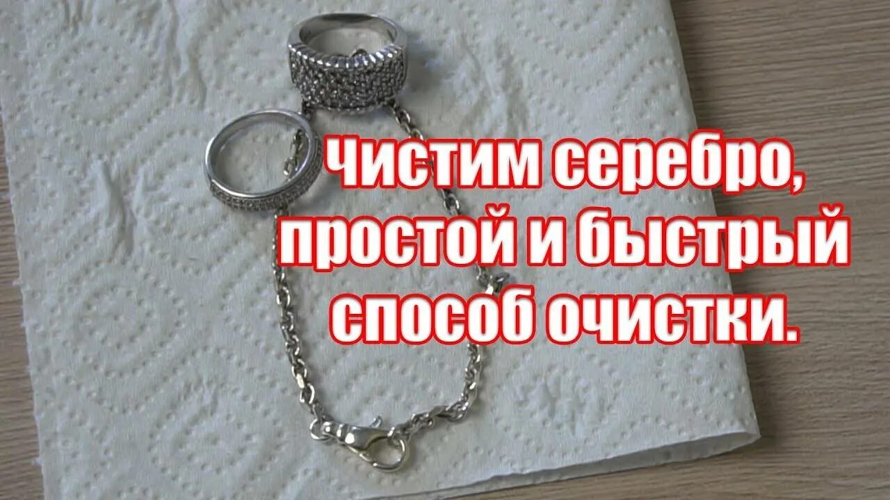 Как очистить серебро до блеска