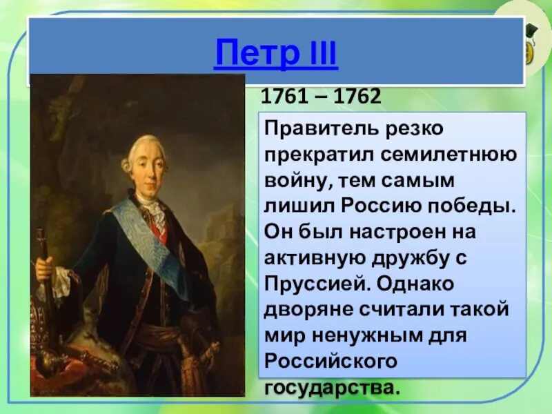 Фавориты Петра 3 1761-1762. Петра (1761-1762. О каком правителе речи