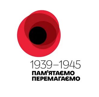 Пам ятати