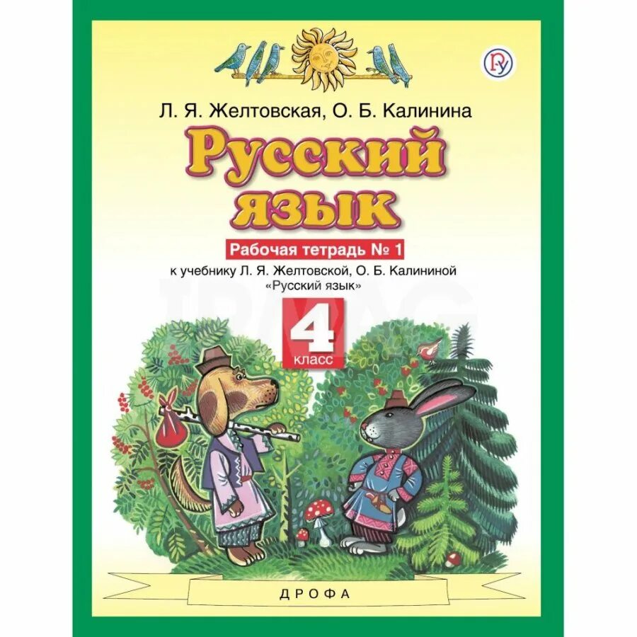 Планета знаний русский язык рабочие тетради. Русский язык Планета знаний 1 класс рабочая тетрадь. Русский язык 4кл Желтовская раб тетр Планета знаний ч.1 АСТ. Учебник по русскому языку Дрофа Астрель 4 класс. Л я желтовская о б тетрадь