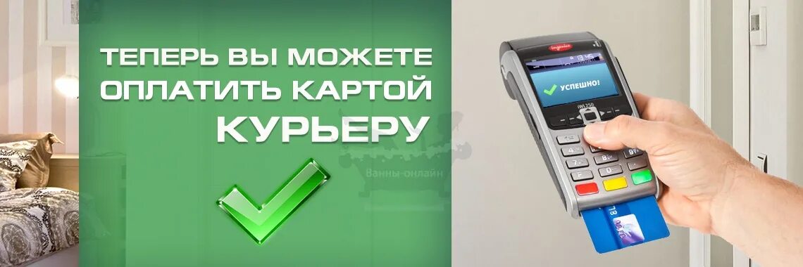 Как оплатить доставку картой. Оплата картой курьеру. карта курьера. оплата картой при доставке. картой курьеру картой.