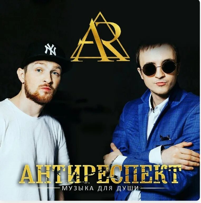 Тишины хочу антиреспект где послушать. Антиреспект группа 2025. группа антиреспект тишина. группа антиреспект обложка. группа антиреспект там там.
