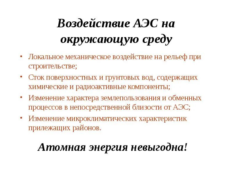 Влияние аэс на окружающую среду. Воздействие аэс на окружающую среду. влияние атомных станций на окружающую среду. техногенные аэс воздействия на окружающую среду. экологическая нагрузка аэс на окружающую среду презентация.