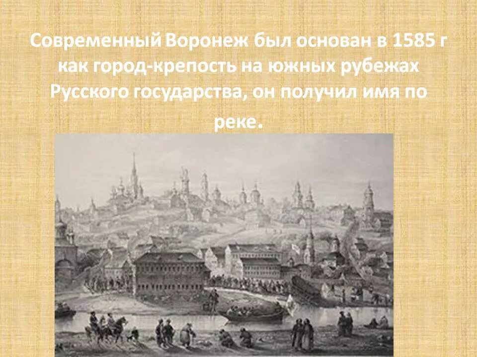 История воронежского края. Крепость Воронеж 1586. Воронеж 17 век. Крепость Воронеж 1585. Воронеж 1586 год.