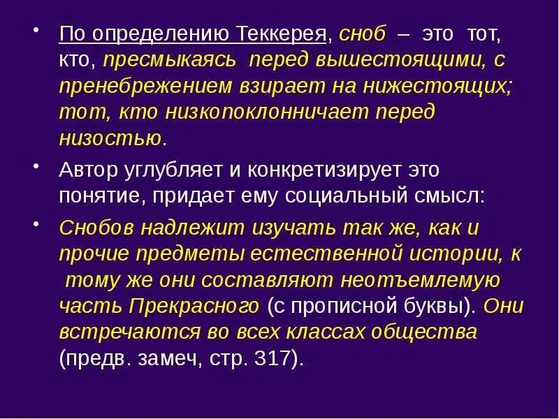 Сноб значение слова. Снобизм. кто такой сноб. снобизм определение. снобизм это простыми.