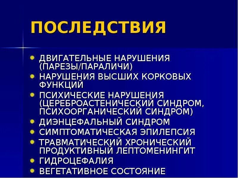 Двигательные нарушения парезы. Диэнцефальные нарушения. эпилепсия при черепно мозговой травме. диэнцефальный синдром. диэнцефальная эпилепсия.
