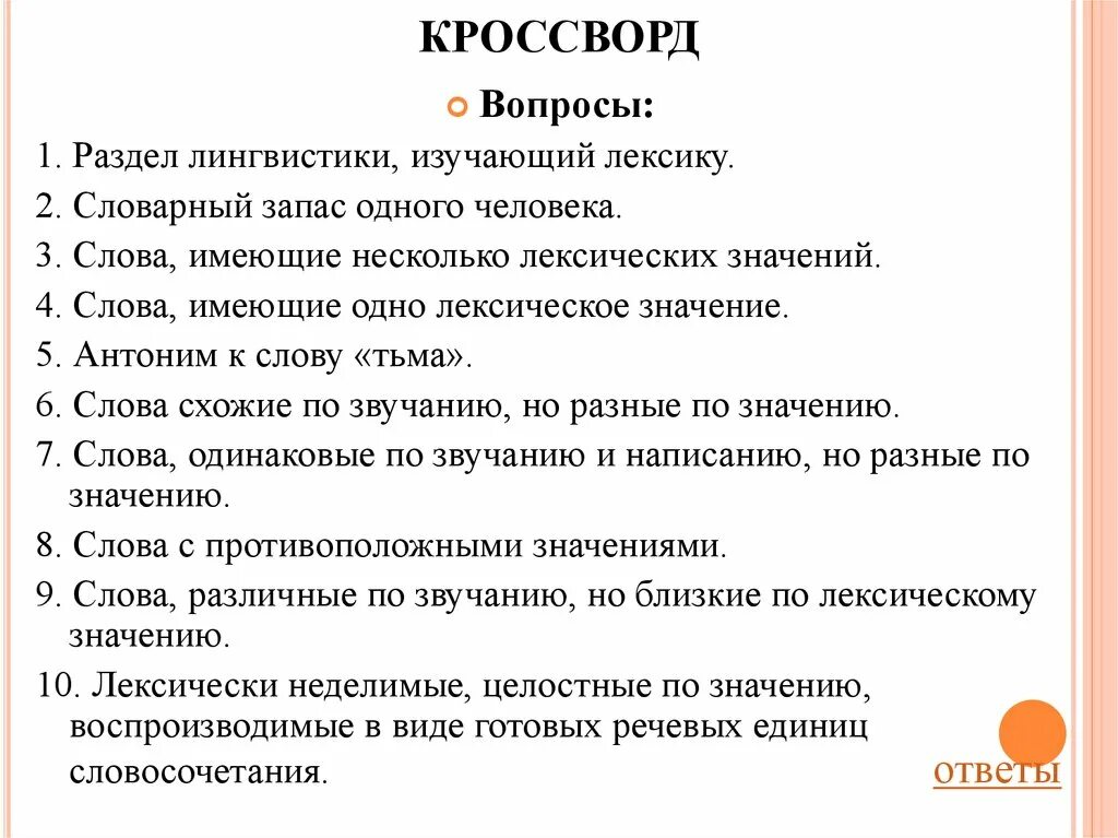 55 слов лексических. Лексические нормы ошибки и их исправление. Кроссворд на тему лексические нормы. Кроссворд по теме лексическое значение слова. Лексическое значение слова кроссворд.