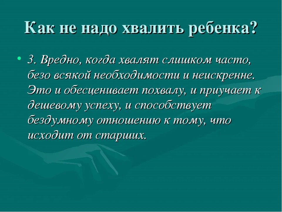 Как похвалить еду. Как правильно хвалить ребенка. как нельзя хвалить ребенка. искусство хвалить ребенка. как можно похвалить ребенка.