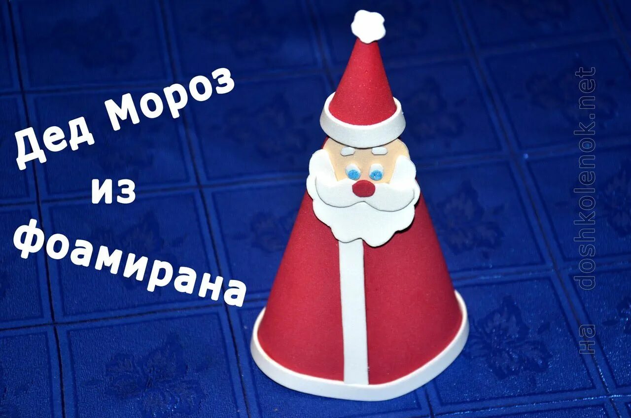 Поделки из фоамирана дед мороз. Дед мороз из фоамирана. поделка дед мороз из фоамирана. дед мороз из фоамирана своими руками. дед мороз из фоамирана на новый год-.