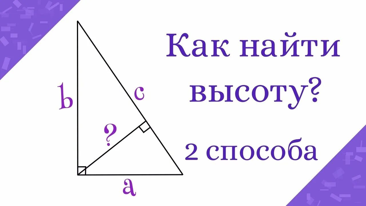 Высота к гипотенузе в прямоугольном треугольнике. Высота проведённая к гипотенузе прямоугольного треугольника равна. Высота к гипотенузе в прямоугольном треугольнике равна. Формула высоты к гипотенузе в прямоугольном треугольнике. Высота в прямоугольном треугольнике отношение сторон