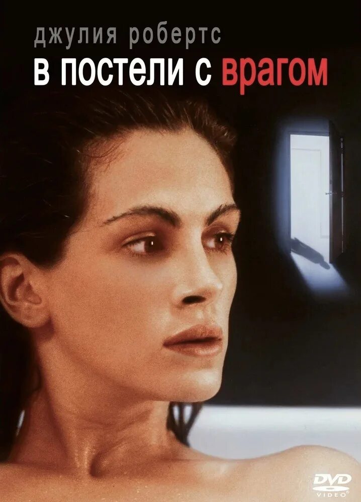 В постели с врагом русский. В постели с врагом (1991).