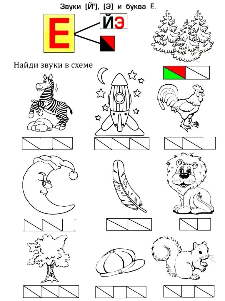 Буква ё задания для дошкольников. Звук е задания для дошкольников. Буква е и ё для дошкольников. Буква ё задания для дошкольников. Звук е задания для дошкольников.