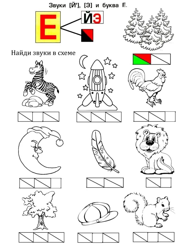 Буква ё задания для дошкольников. Звук е задания для дошкольников. Бука ё задания для дошкольников. Буква е задания.