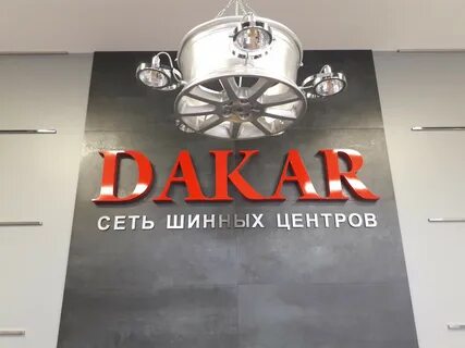 Магазин дакар шина
