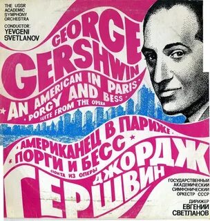 Гершвин джаз