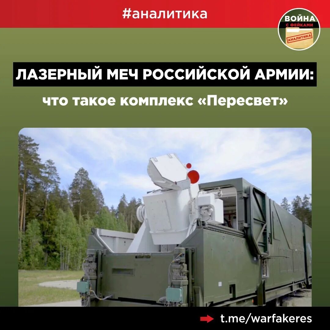Лазерный комплекс пересвет возможности и характеристики. Лазерный комплекс пересвет возможности и характеристики. Лазерный комплекс пересвет возможности и характеристики. Пересвет лазерный комплекс. Пересвет комплекс лазерного вооружения.