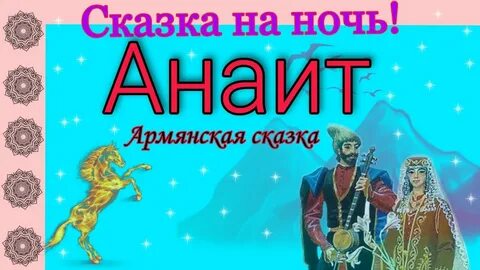 Армянские сказки короткие