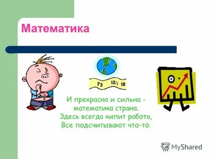 Не силен в математике