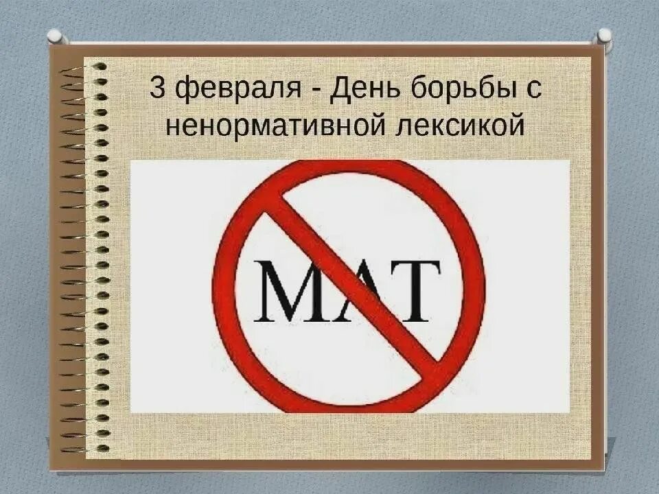 Без мата 1 час. Всемирный день ненормативной лексики 3 февраля. День борьбы с ненормативной лексикой. День борьбч м ненормативной лексикой. Всемирный день борьбы с неномативной лексикон.