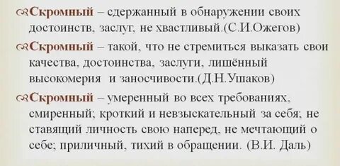 Проявить скромно