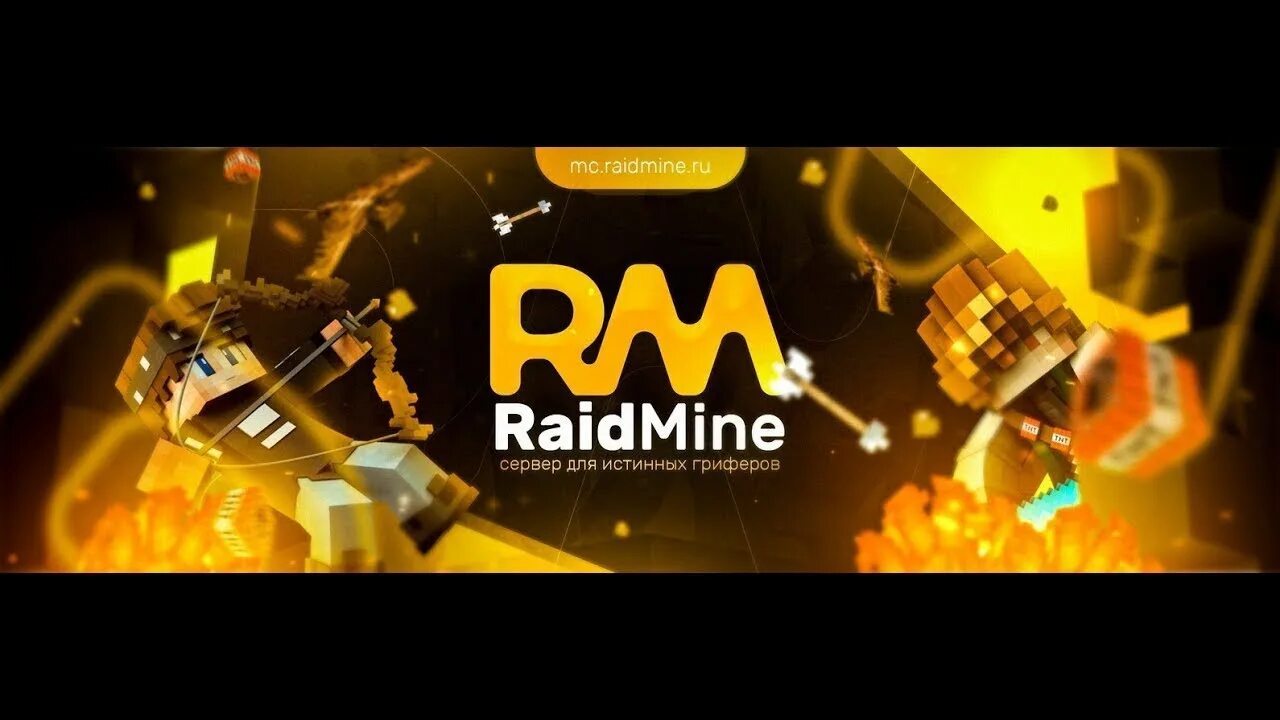 Raidmine. Айпи сервера ТУМКИ raidmine. Логотип сервера raidmine. Тумка рейд майн