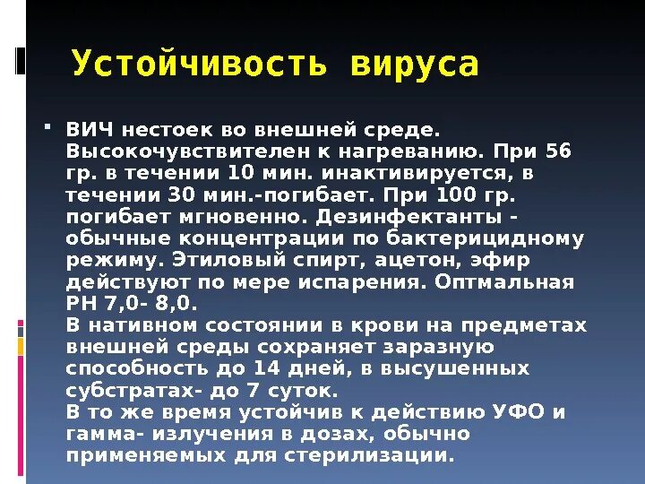 Вирус ВИЧ во внешней среде. Устойчивость вируса ВИЧ во внешней среде. Сколько живут вирусы во внешней среде. Сколько живет вирус ВИЧ во внешней среде.