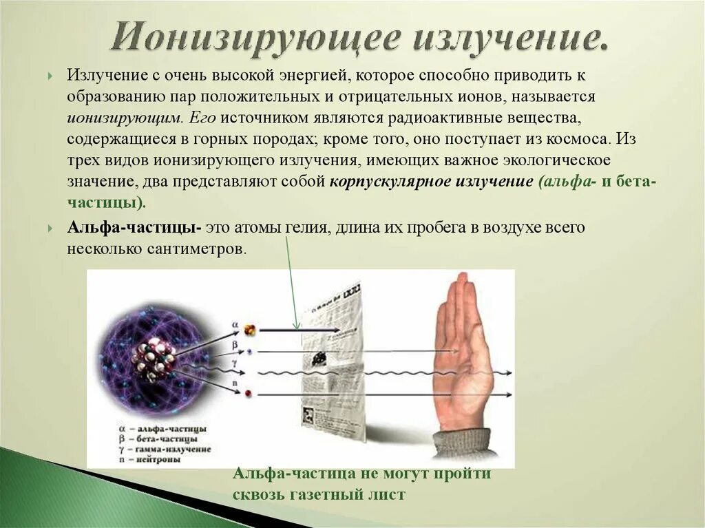 Какое излучение называется ионизирующим. Сущность ионизирующего излучения. ионизирующая способность ионизирующих излучений. ионизирующее излучение бета излучение. ионизирующая и проникающая способность гамма-излучения.