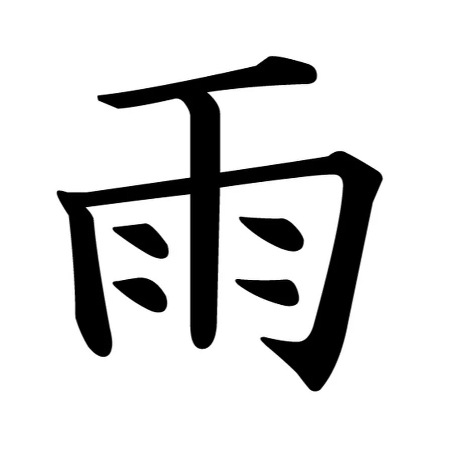 Китайский ник. Канджи Амэ. Китайский иероглиф гора. Ame иероглиф. Японский иероглиф гора.