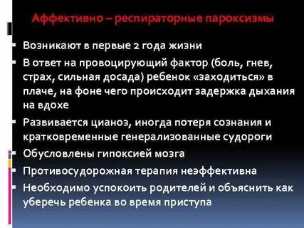 Аффективно респираторные приступы