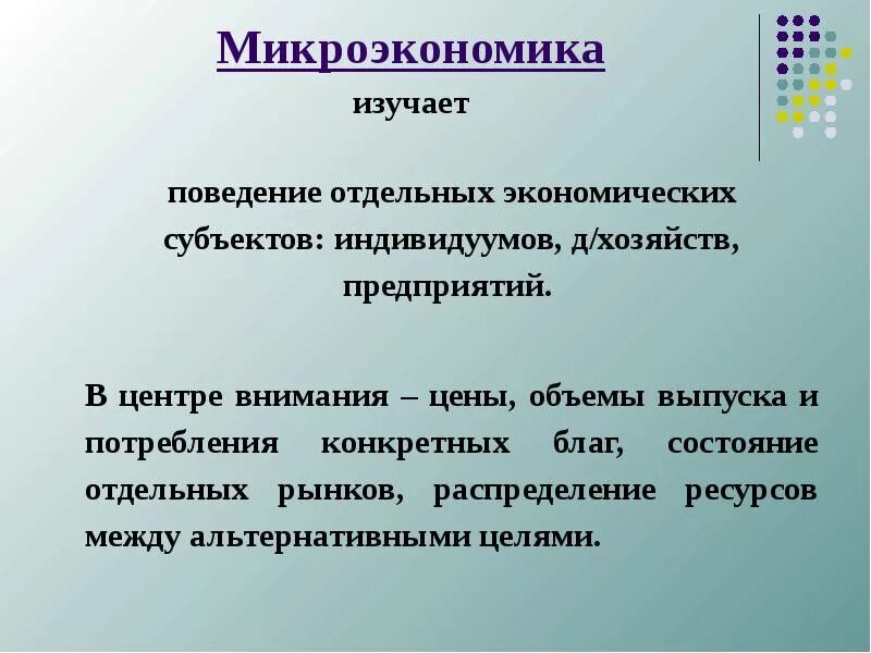Поведение отдельных экономических субъектов