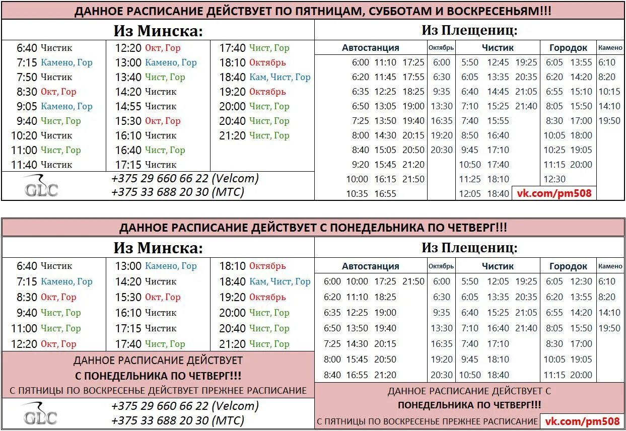 Расписание маршруток мовир. Минск Плещеницы маршрутка. 508 Маршрутка расписание Плещеницы Минск. Маршрутка Плещеницы Минск 508. Расписание маршрутки Минск Плещеницы.