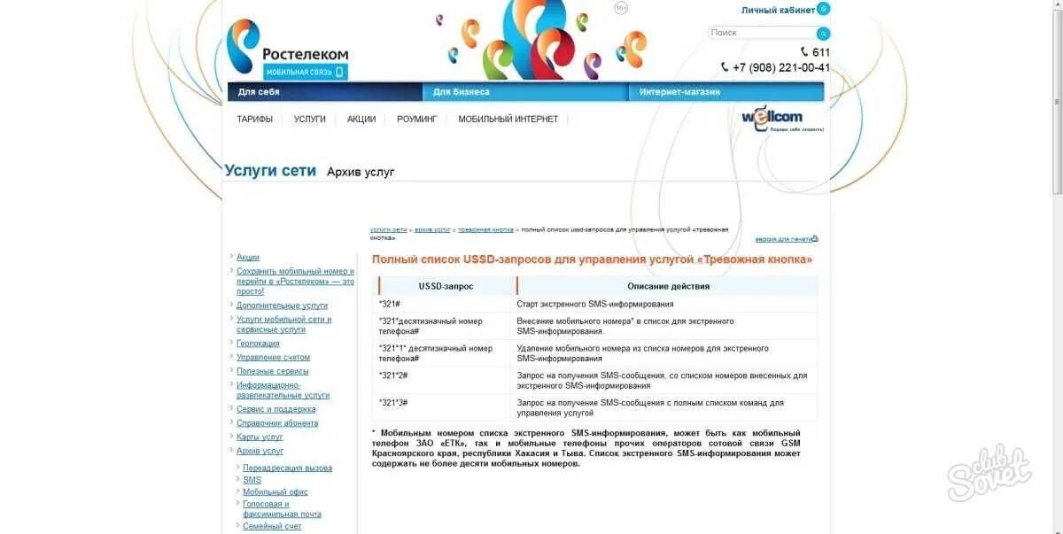 Ростелеком отключить домашний интернет через интернет. Ростелеком. Ростелеком мобильная связь. Ростелеком мобильная связь команды. USSD команды Ростелеком.