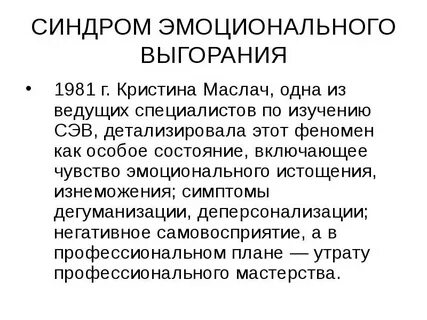 Синдром выгорания