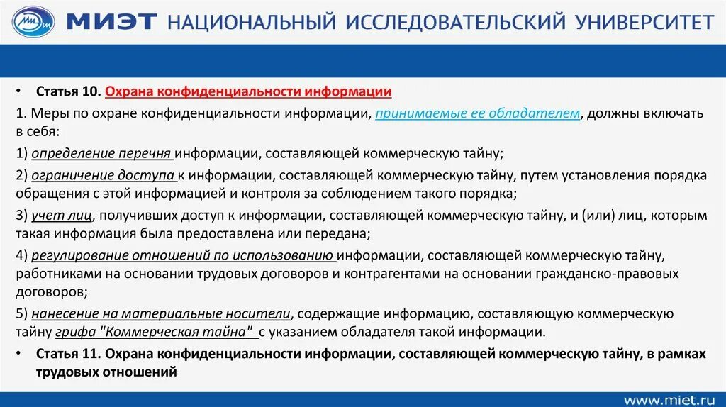 Меры по охране конфиденциальности. План мероприятий по защите конфиденциальной информации. Ущербы обладателю конфиденциальной информации. Основные меры по защите конфиденциальной информации.