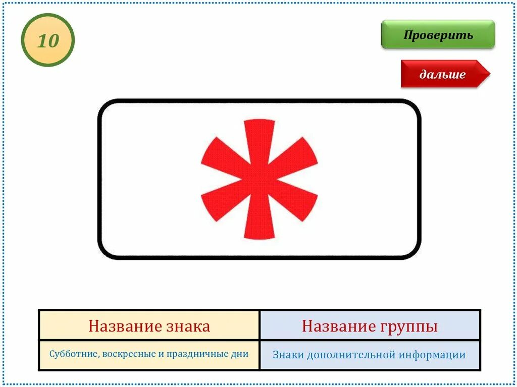 Субботняя воскресная и праздничные дни. Субботние воскресные и праздничные дни. Дорожный знак Звездочка. Дорожный знак красная Снежинка. Красная Звёздочка знак ПДД.