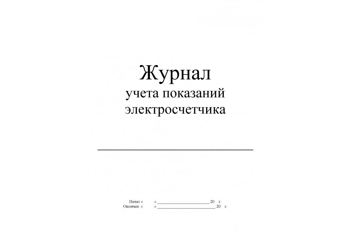 Образец журнала ворд. Журнал учета электроэнергии. Журнал приборов учета электроэнергии. Журнал учета расхода электроэнергии. Журнал первичной записи показаний счетчиков учета электроэнергии.