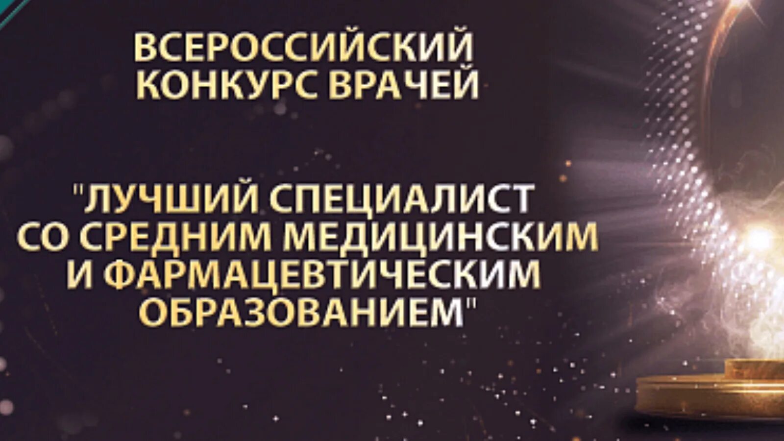 Врач с немедицинским образованием. Всероссийский конкурс врачей и специалистов со средним. Лучший врач 2023 конкурс. Презентация на Всероссийский конкурс врачей. Конкурс лучший специалист со средним медицинским образованием 2024 год.