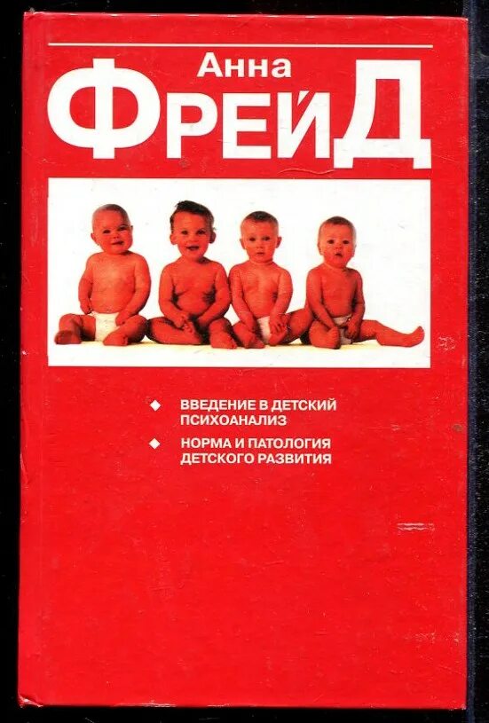 Нормы и патологии развития детей. «Введение в детский психоанализ». "Норма и патология детского развития".