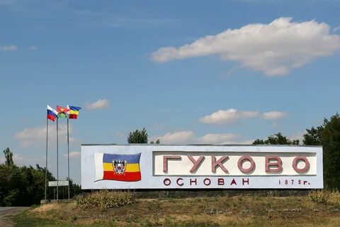 Г гуково ростовская область