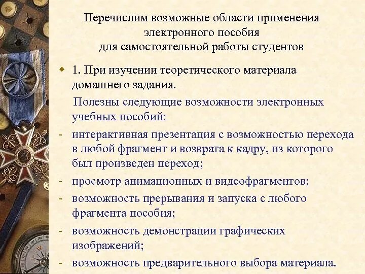 Пособия для самостоятельной работы студентов. Возможная область применения. Теоретический материал для самостоятельного изучения. Организация самостоятельного изучения