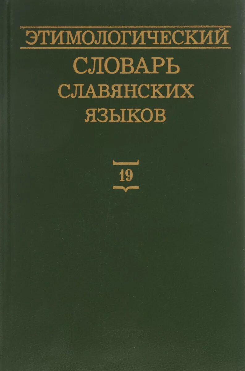 этимологический словарь славянских языков. протославянский язык. словарь славянских языков. этимологический словарь славянских языков выпуск 1. этимологический словарь славянских языков.