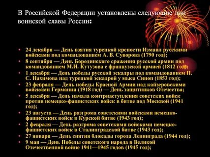 Дни русской славы
