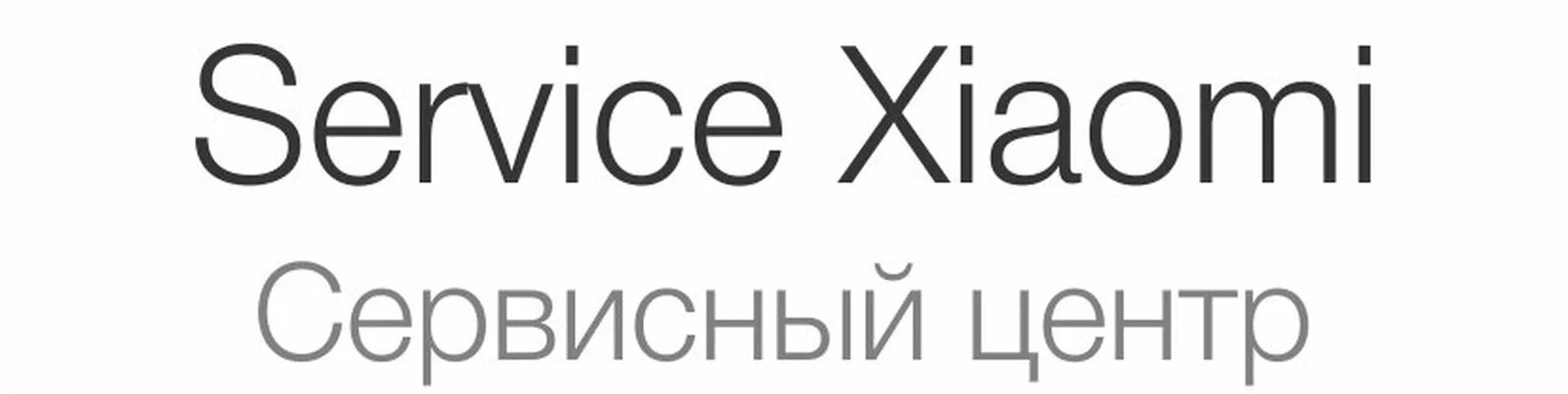 Телефон сервисного центра сяоми. Сервисный центр Xiaomi. Сервисный центр Xiaomi в Калининграде. Сервисный центр Xiaomi Кострома.