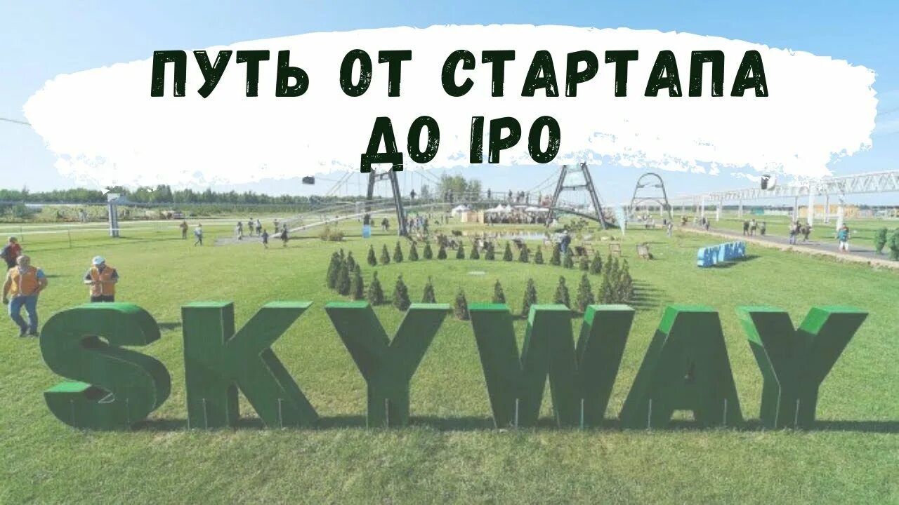 от стартапа до ipo