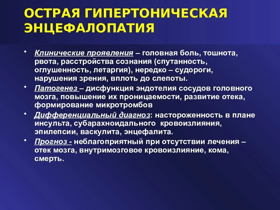 Виды энцефалопатии. Гипертоническая энцефалопатия симптомы. Симптомы гипертензивной энцефалопатии. Патогенез гипертонической энцефалопатии. Гипертоническая дисциркуляторная энцефалопатия.