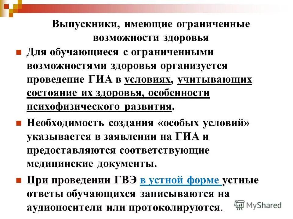 создание специальных условий гиа