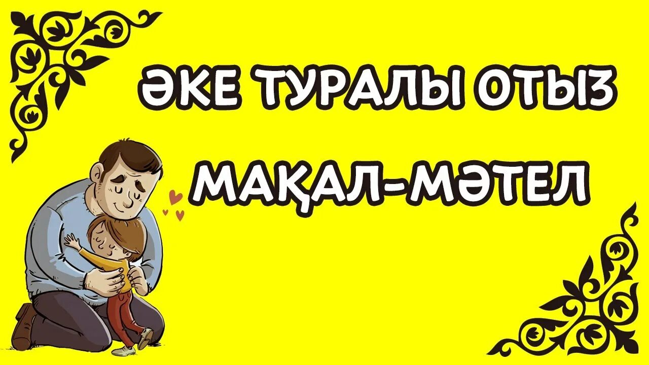 Ана туралы мақал мәтелдер